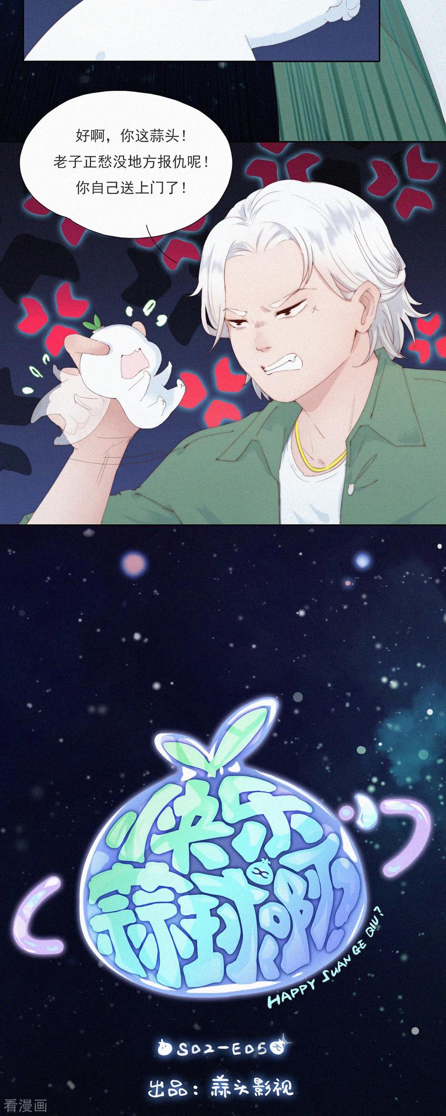 第58话谜一样的信息交换-快乐蒜球啊？-蒜头文化（第2张）