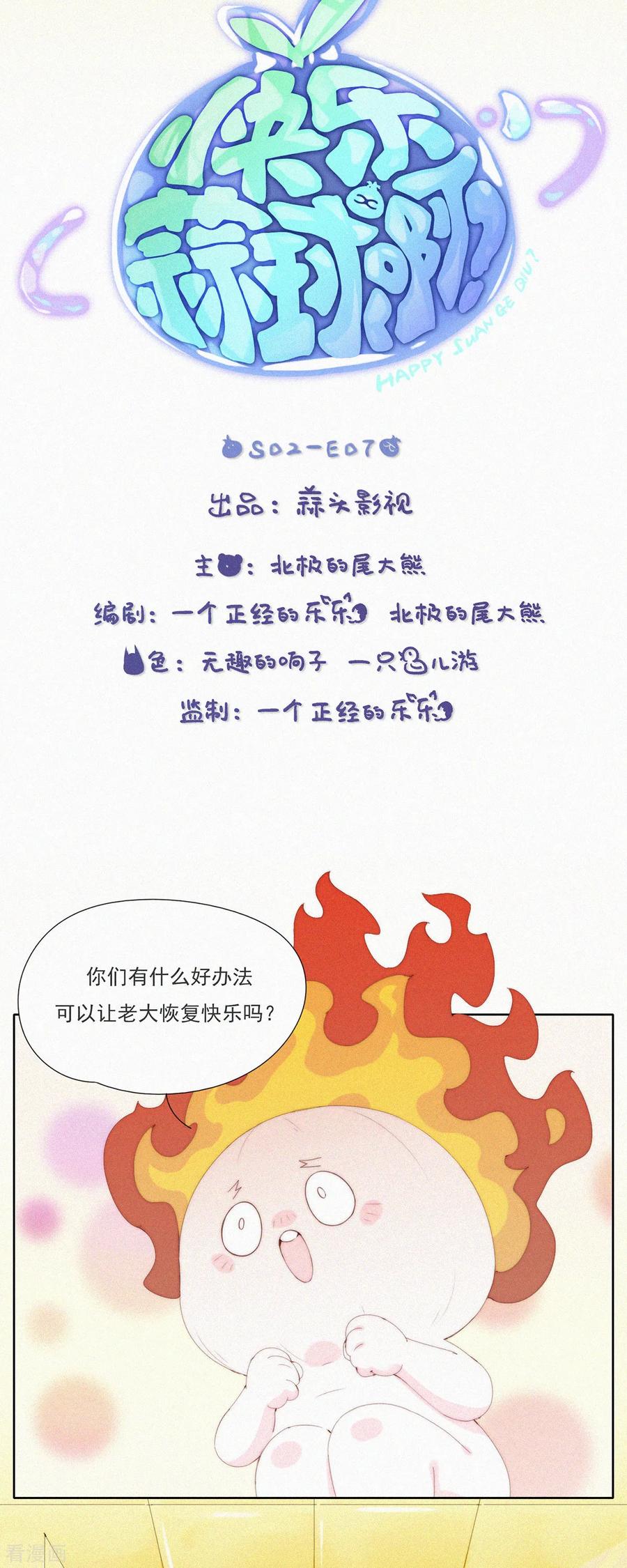 第60话拿什么拯救你，我的老大-快乐蒜球啊？-蒜头文化（第2张）