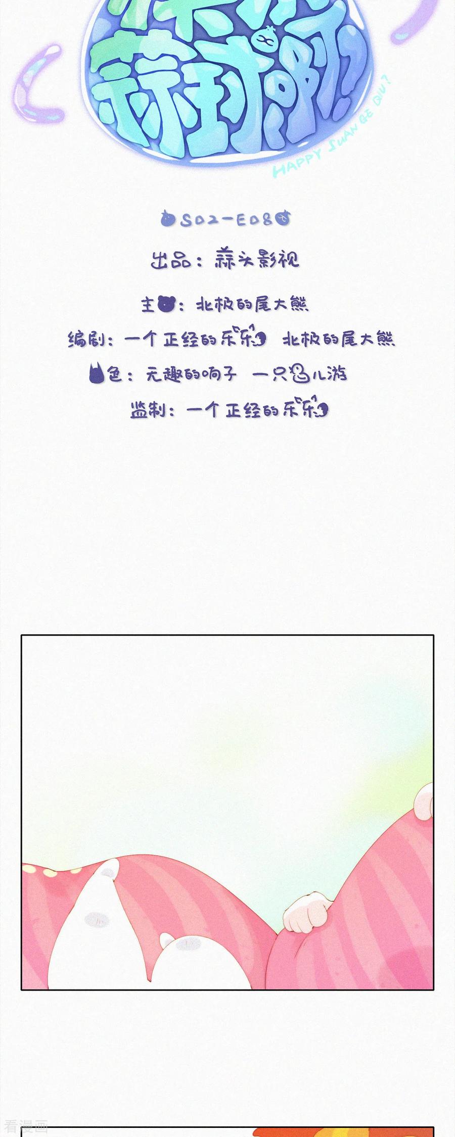 第61话“丢失的记忆”-快乐蒜球啊？-蒜头文化（第2张）