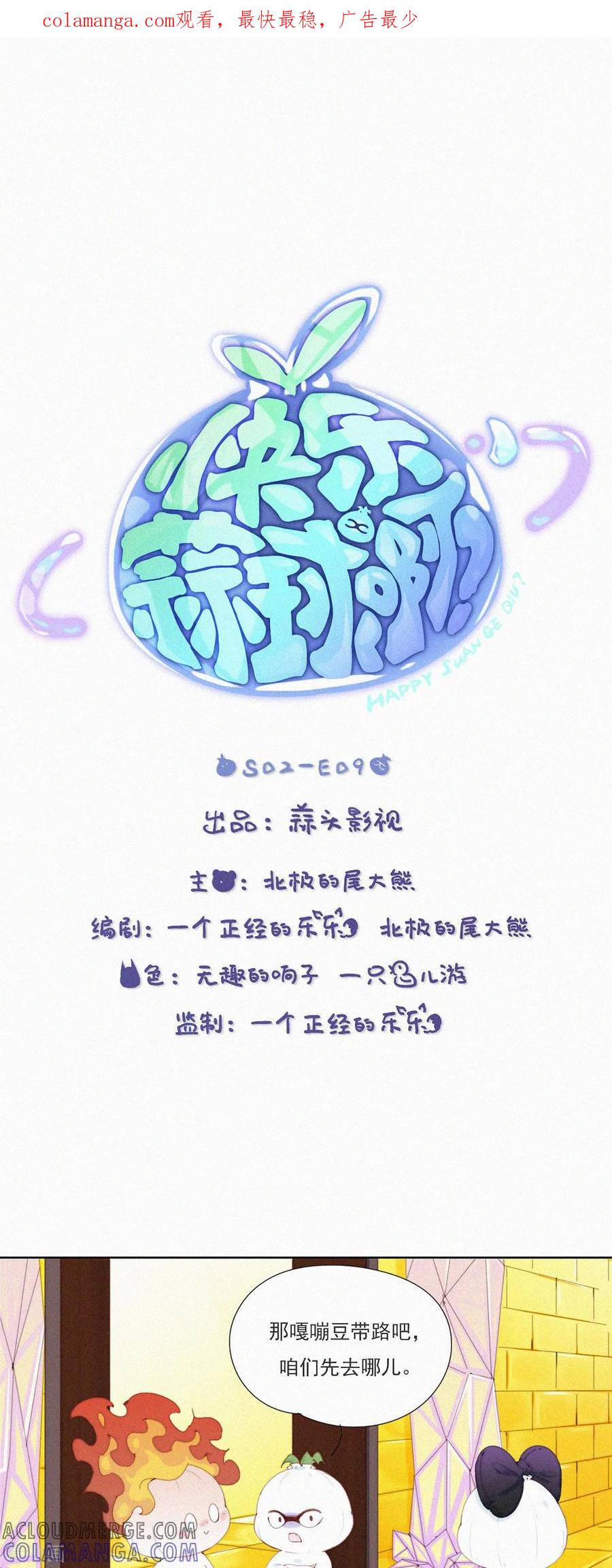 第62话嘎嘣豆的交换条件-快乐蒜球啊？-蒜头文化（第1张）