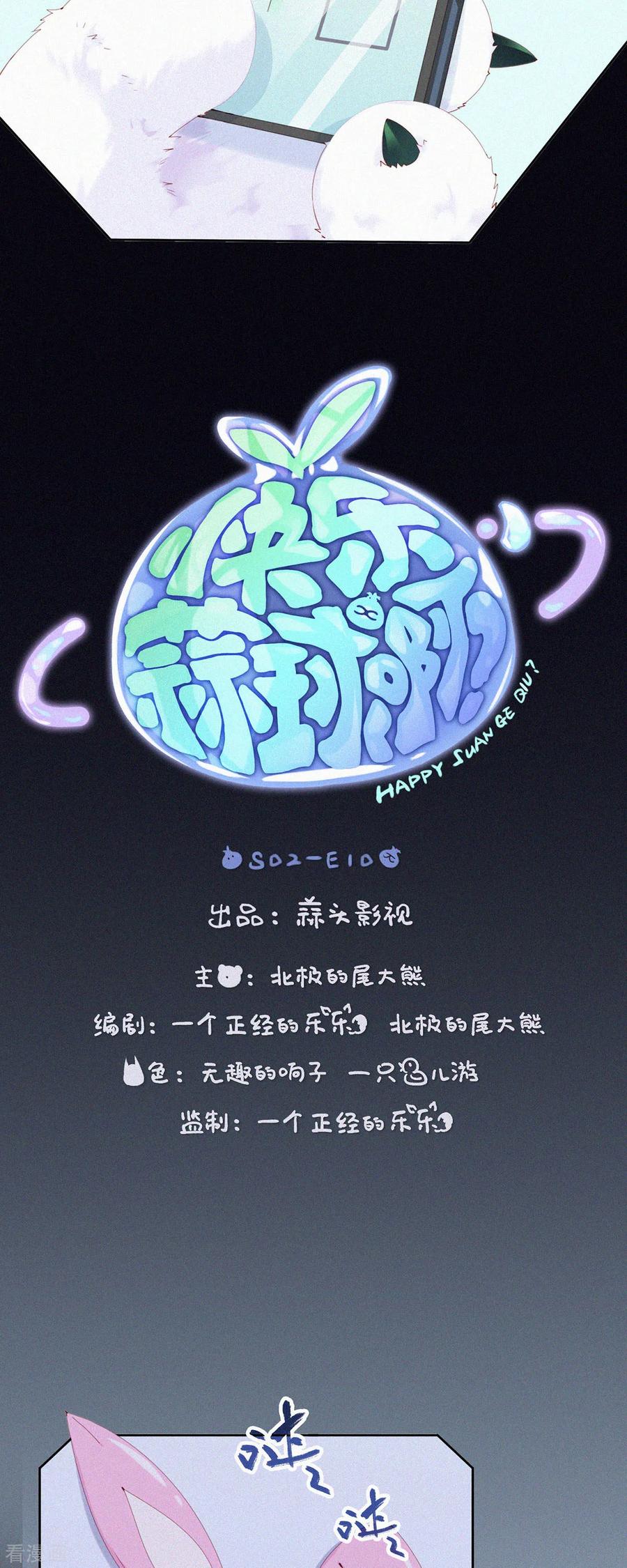 第63话目的不纯的推销-快乐蒜球啊？-蒜头文化（第2张）