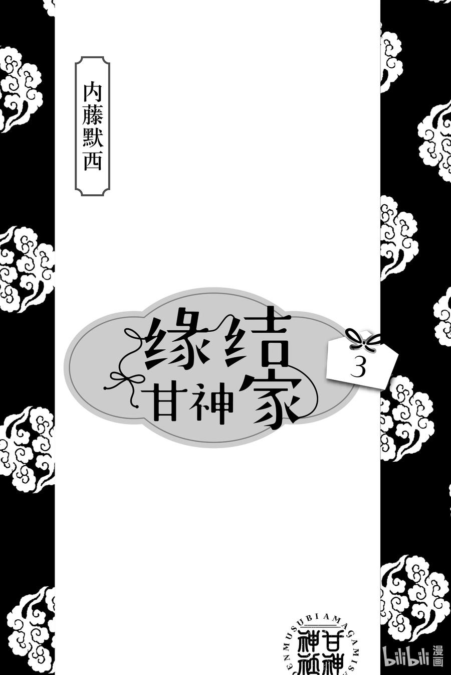 15梦与月与梦其一-缘结甘神家-内藤默西,讲谈社（第1张）