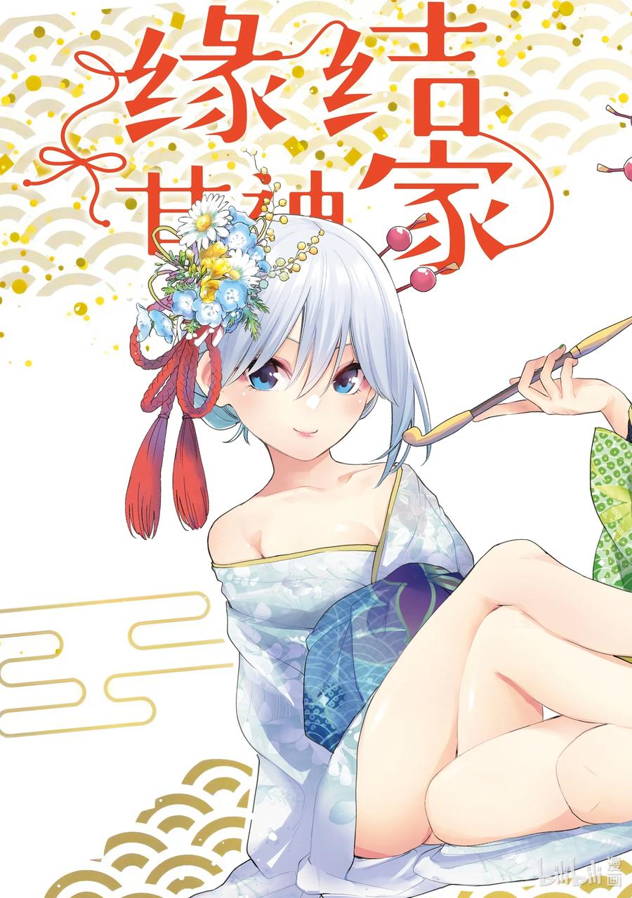 35熬夜的真面目放-缘结甘神家-内藤默西,讲谈社（第1张）
