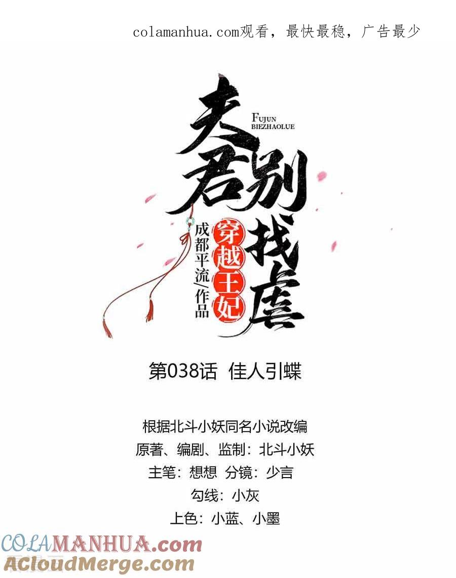 第38话佳人引蝶-穿越王妃，夫君别找虐-成都平流（第1张）