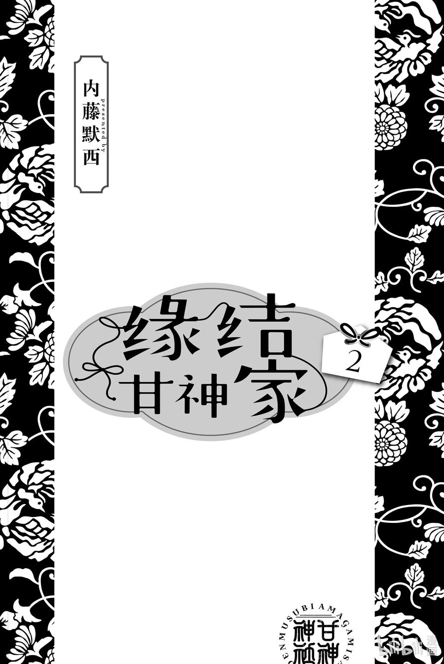 6甘神神社例大祭其一-缘结甘神家-内藤默西,讲谈社（第1张）