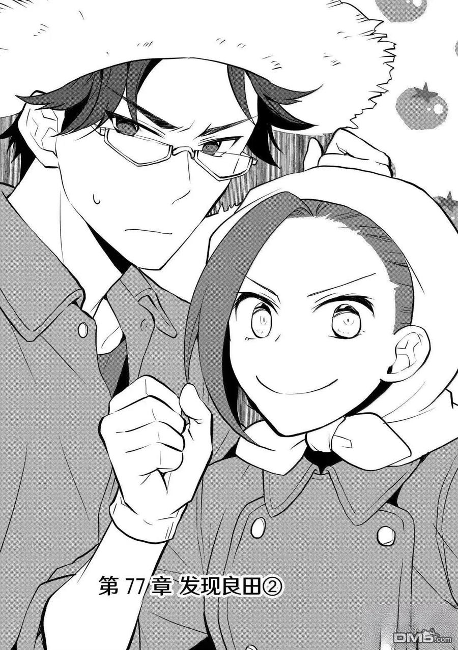 第77话-转生恶役只好拔除破灭旗标-山口悟（第2张）