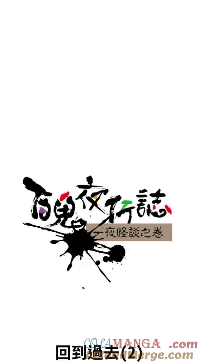 [第1034话]回到过去(2)-百鬼夜行志・一夜怪谈之卷-阿慢（第7张）