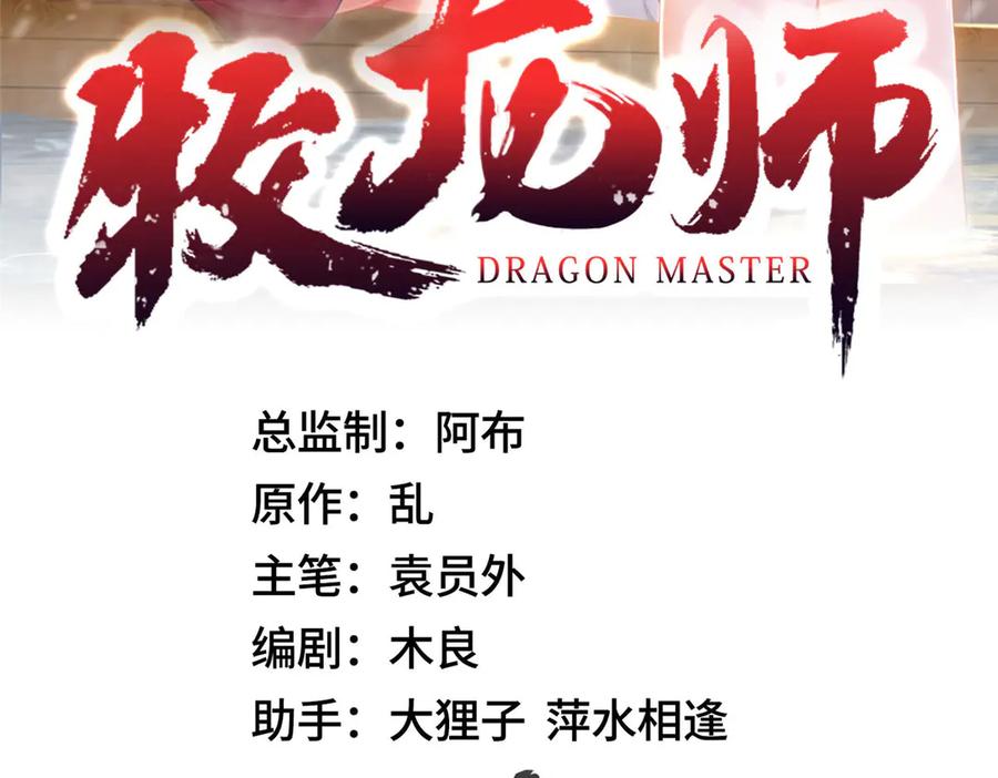 450余恶未消-牧龙师-优时文化（第3张）
