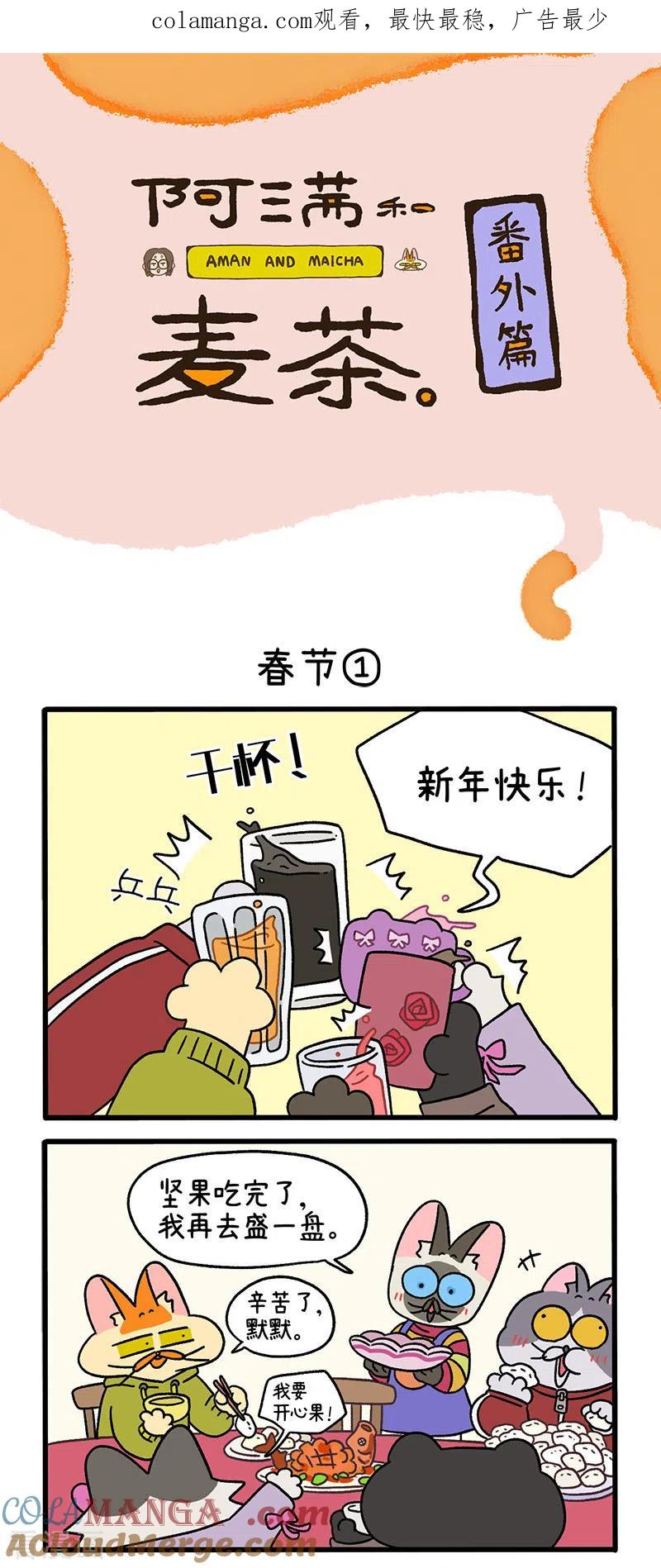 番外14上春节-阿满和麦茶-新漫画 日胖大海寺（第1张）