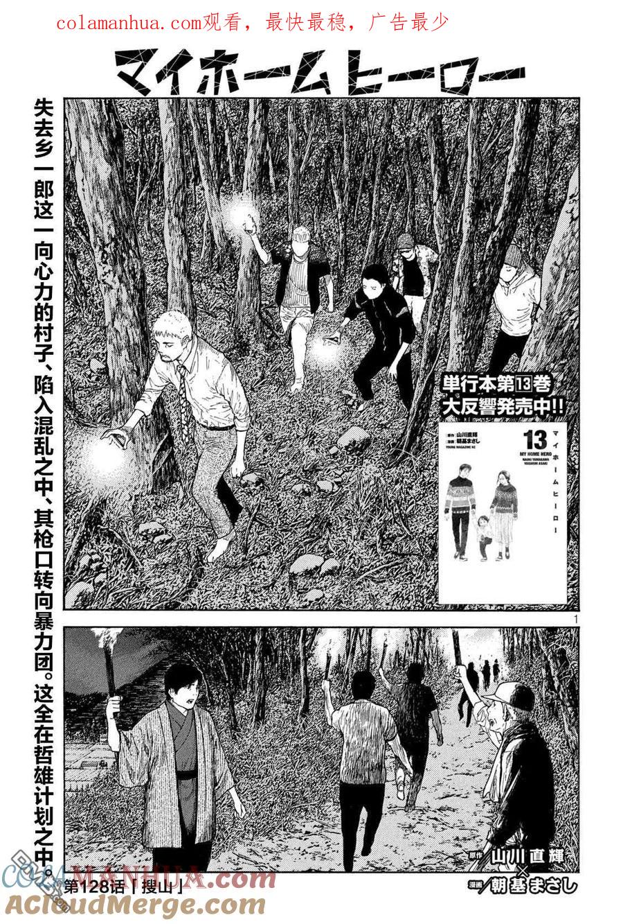 第128话搜山-MY HOME HERO-山川直辉 朝基まさし（第1张）