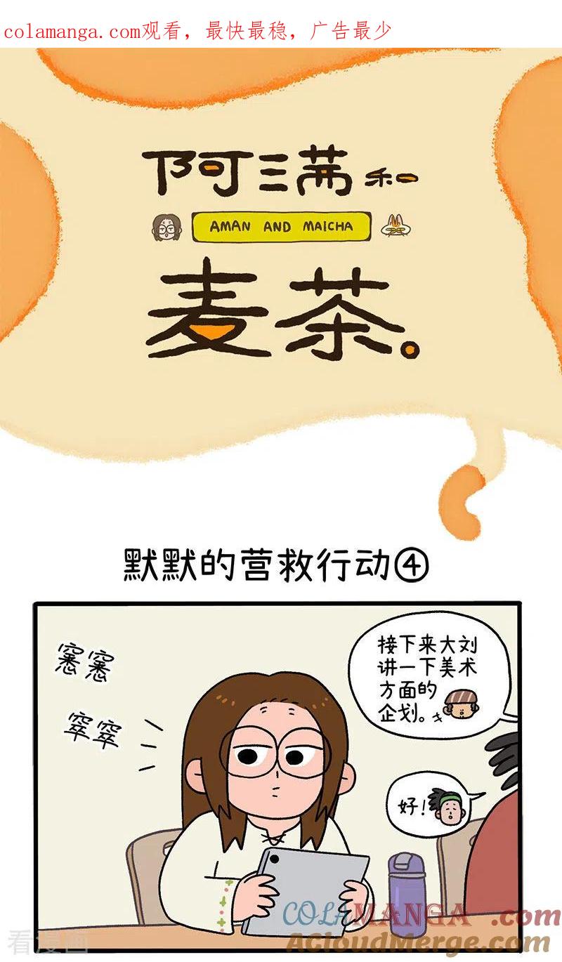 第72话2默默的营救行动-阿满和麦茶-新漫画 日胖大海寺（第1张）