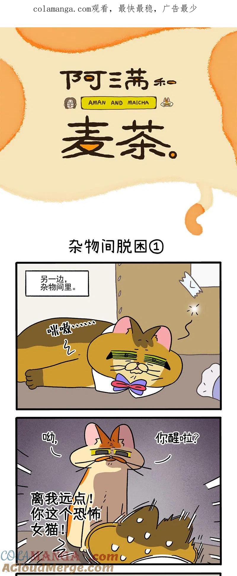 第73话1杂物间脱困-阿满和麦茶-新漫画 日胖大海寺（第1张）