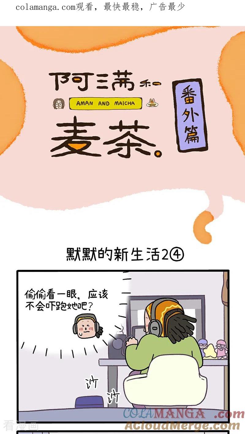 番外16下默默的新生活2-阿满和麦茶-新漫画 日胖大海寺（第1张）