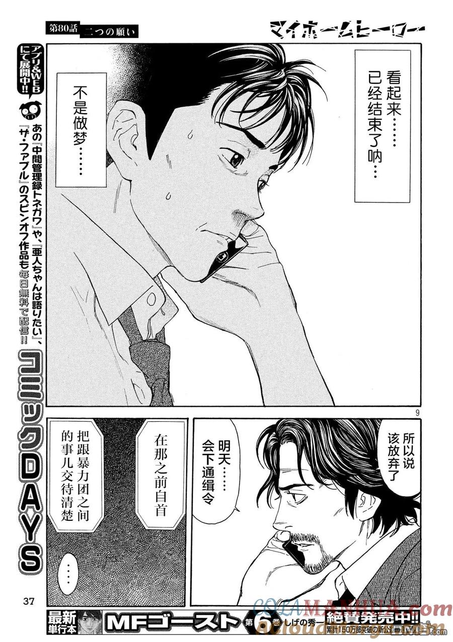 第80话两个请求-MY HOME HERO-山川直辉 朝基まさし（第9张）