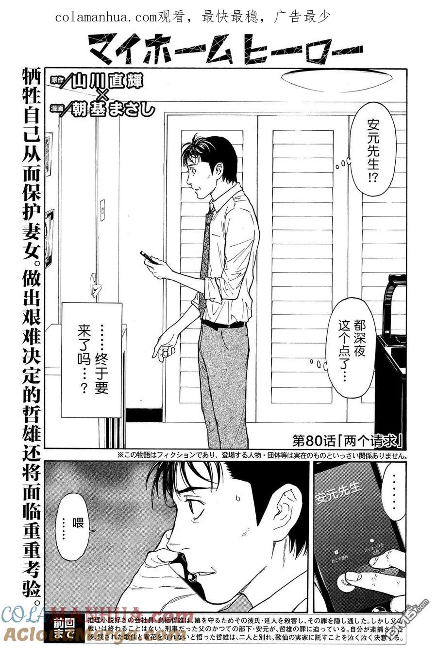 第80话两个请求-MY HOME HERO-山川直辉 朝基まさし（第1张）