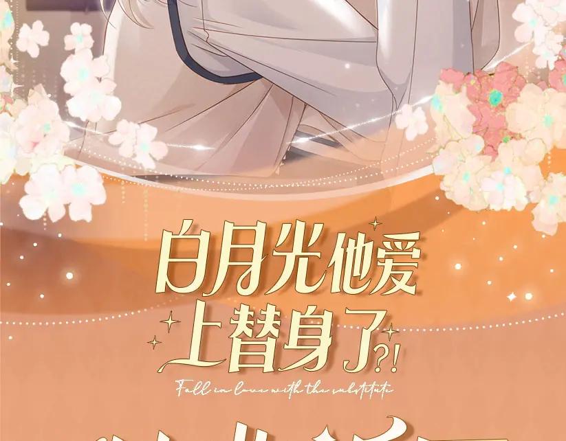 特典公开：2月18日青葱欲梦换上校服弥补遗憾-白月光他爱上替身了？！-荣华富贵（原著）+漫神动漫（第2张）