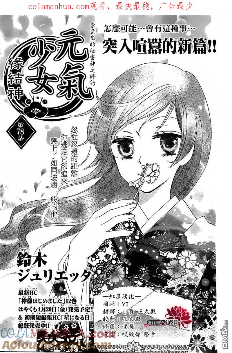 第78话-元气少女缘结神-铃木JULIETTA（第1张）