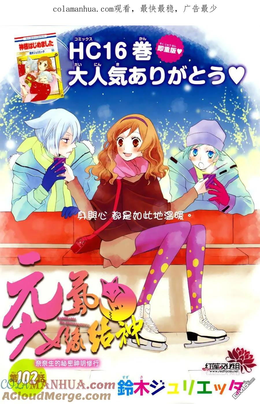第102话奈奈生的秘密神明修行-元气少女缘结神-铃木JULIETTA（第1张）