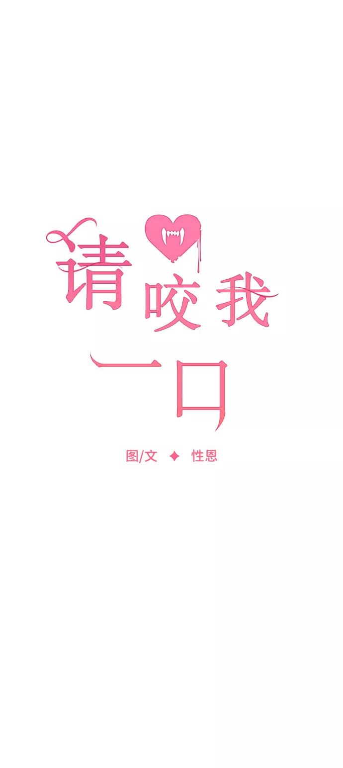 第11话-请咬我一口(降临你的世界)-性恩（第20张）