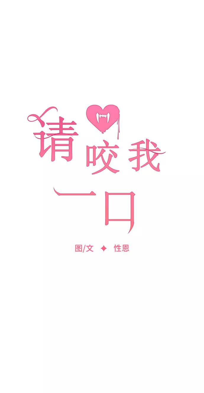 第12话-请咬我一口(降临你的世界)-性恩（第30张）