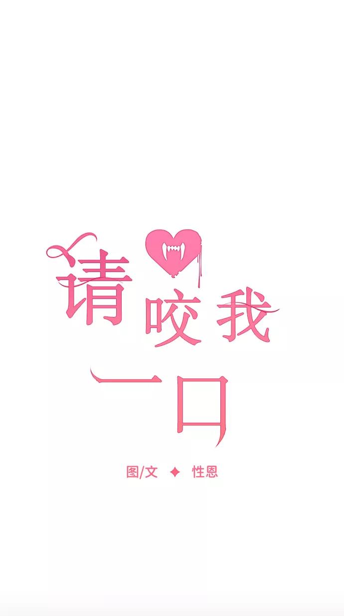 第13话-请咬我一口(降临你的世界)-性恩（第8张）