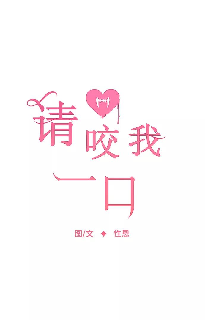第22话-请咬我一口(降临你的世界)-性恩（第18张）