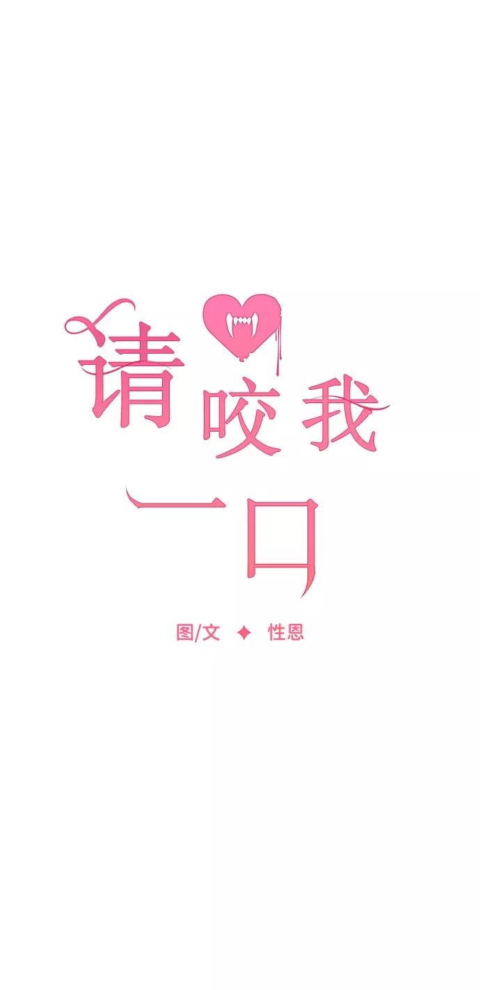第7话-请咬我一口(降临你的世界)-性恩（第12张）