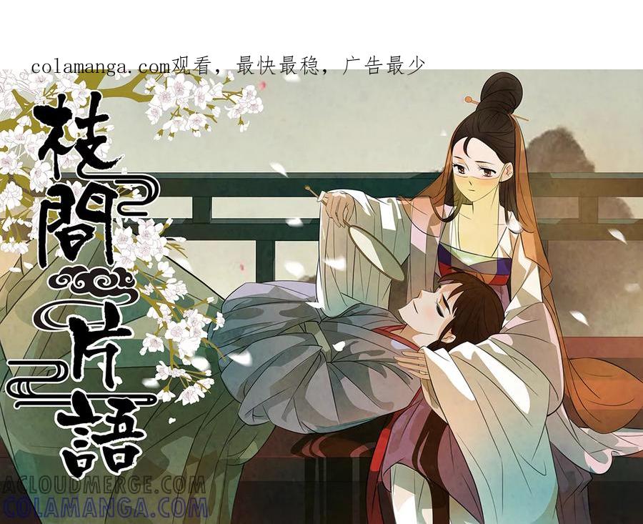 第95话弥衣6-枝间片语-有妖气（第1张）