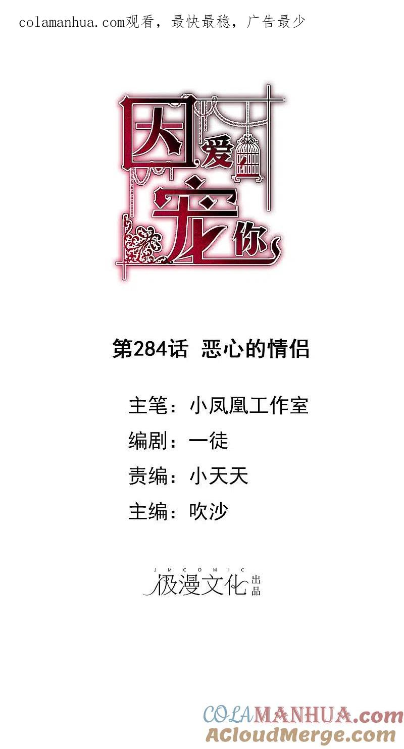 第284话-因爱宠你-极漫文化（第1张）
