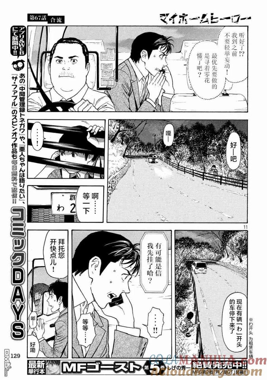 第67话汇合-MY HOME HERO-山川直辉 朝基まさし（第11张）