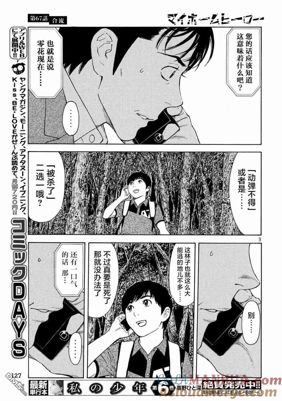 第67话汇合-MY HOME HERO-山川直辉 朝基まさし（第9张）