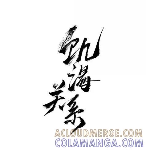 031不怕了啊-饥渴关系-姜老茶,森一,爱豆喵工作室（第17张）