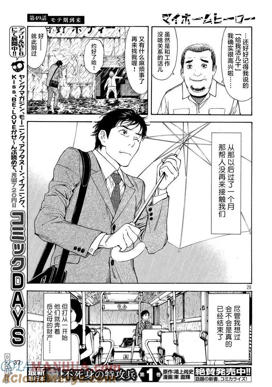 第49话受欢迎期到来-MY HOME HERO-山川直辉 朝基まさし（第27张）