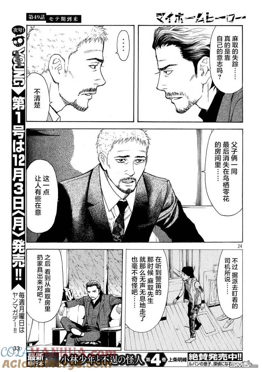 第49话受欢迎期到来-MY HOME HERO-山川直辉 朝基まさし（第23张）