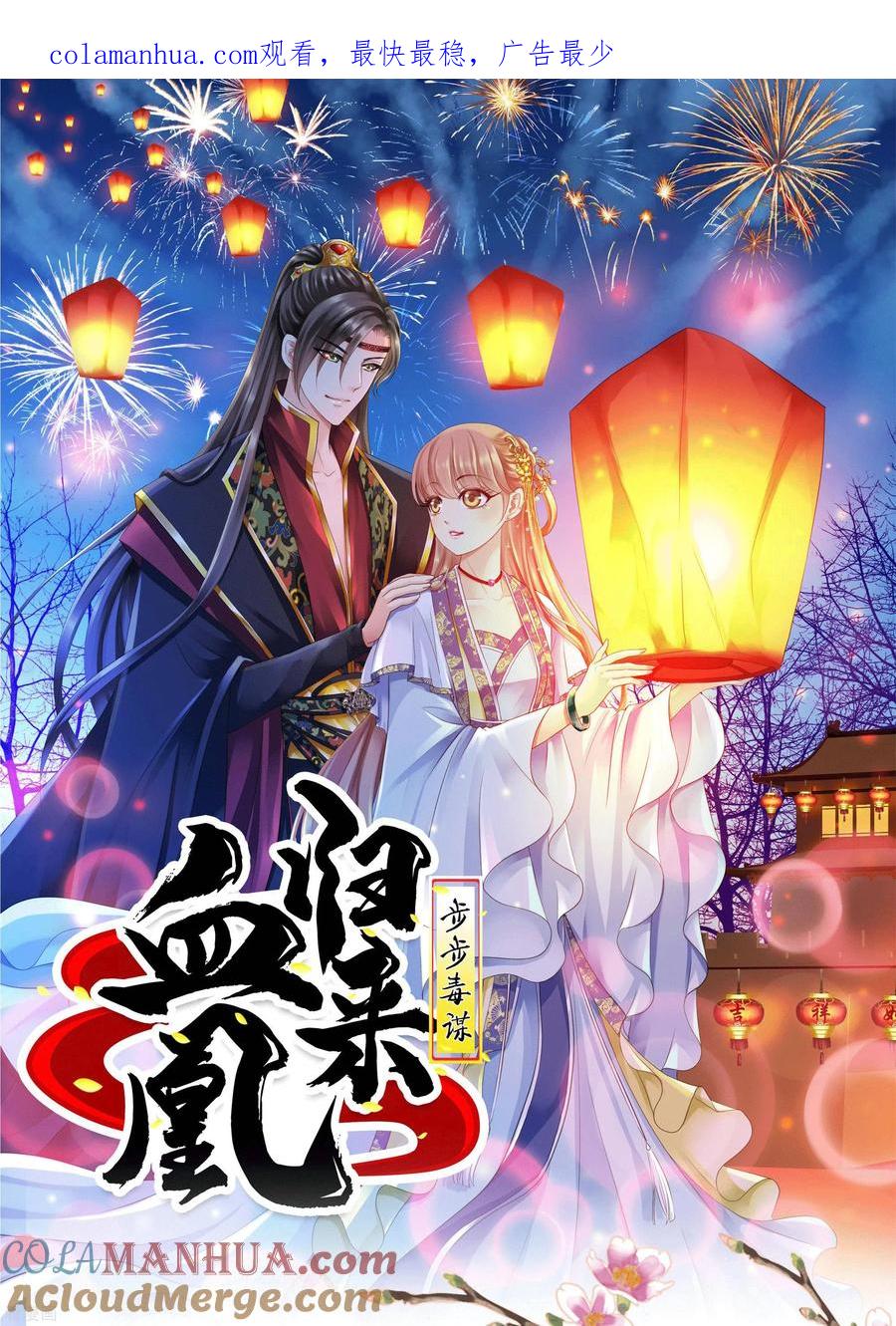 延更通知-步步毒谋：血凰归来-二次元动漫 仟绘动漫（第1张）