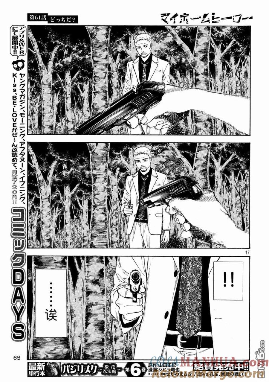 第61话到底哪边-MY HOME HERO-山川直辉 朝基まさし（第17张）