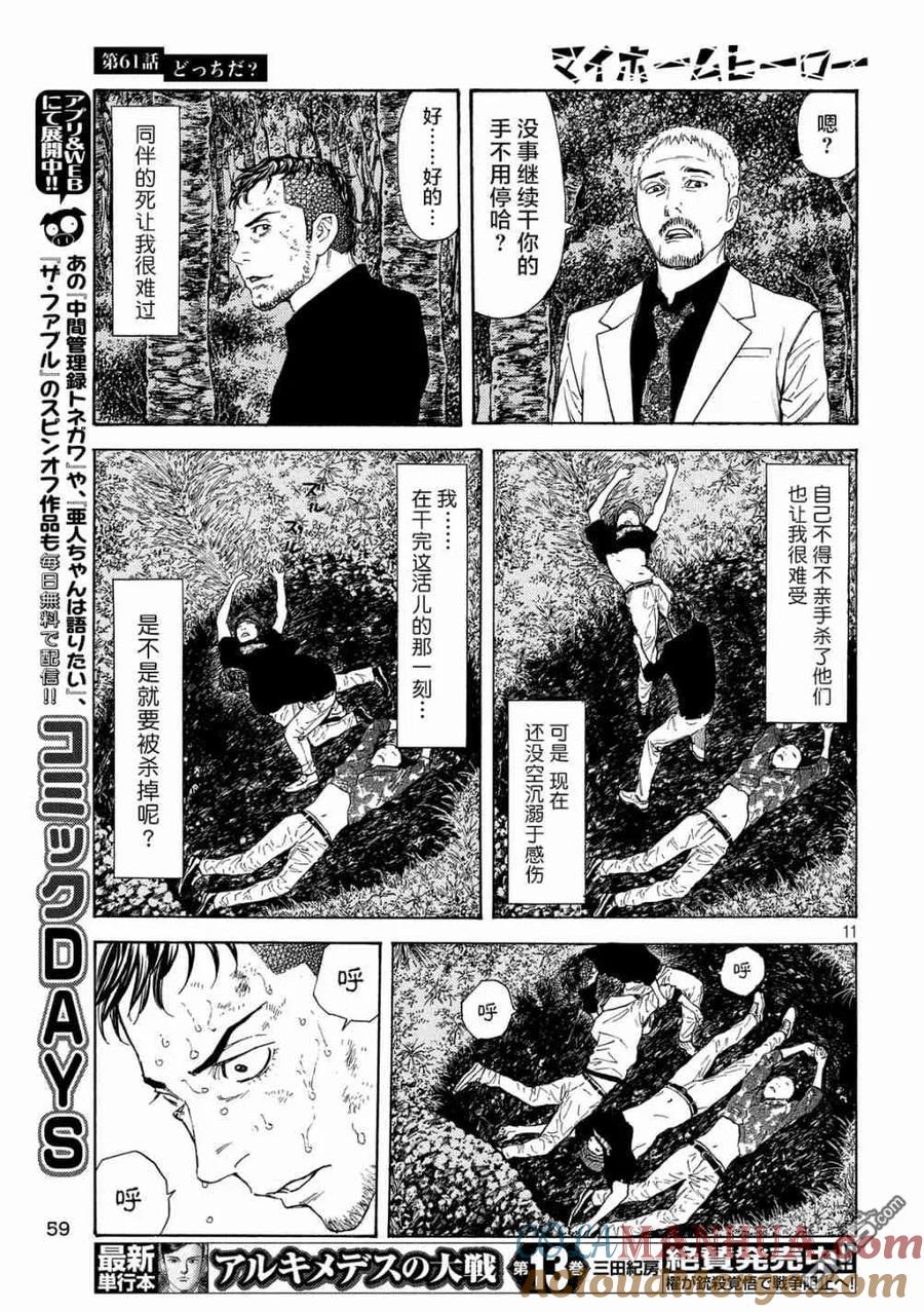 第61话到底哪边-MY HOME HERO-山川直辉 朝基まさし（第11张）