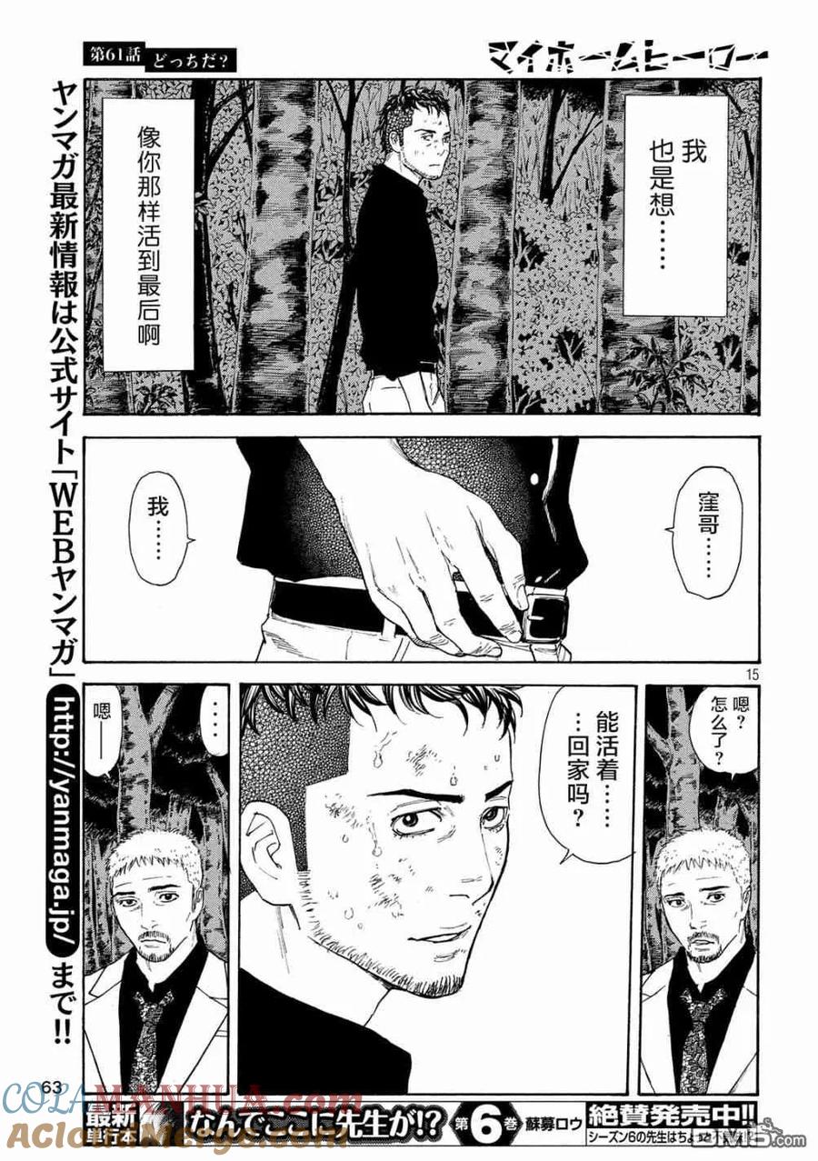 第61话到底哪边-MY HOME HERO-山川直辉 朝基まさし（第15张）