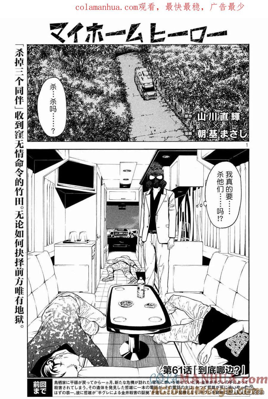第61话到底哪边-MY HOME HERO-山川直辉 朝基まさし（第1张）