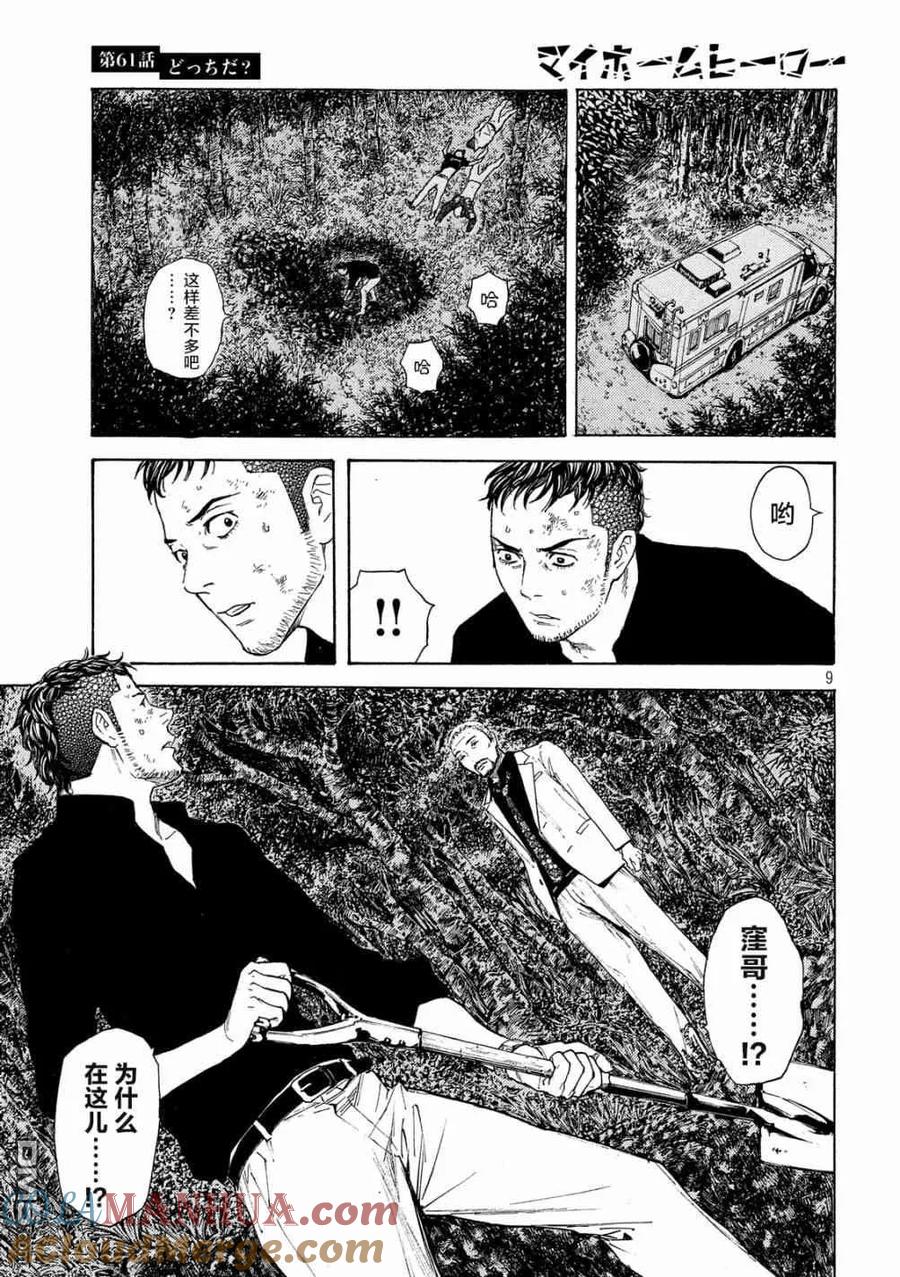 第61话到底哪边-MY HOME HERO-山川直辉 朝基まさし（第9张）