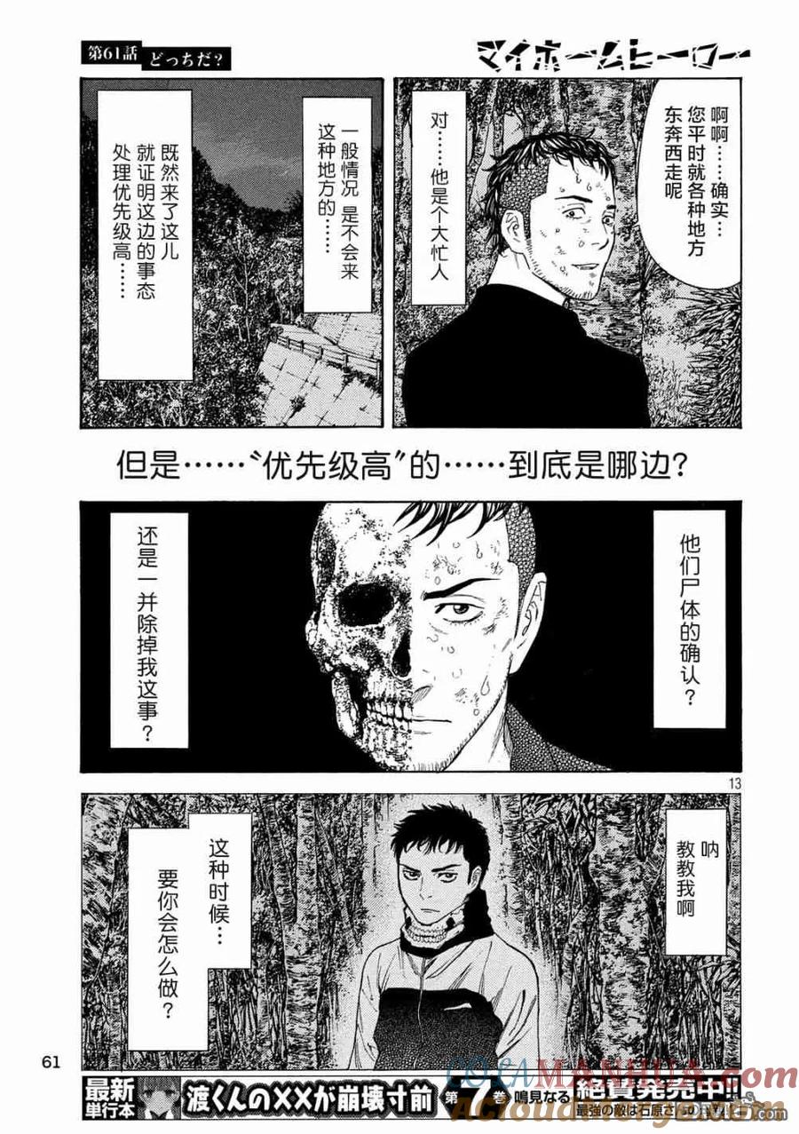 第61话到底哪边-MY HOME HERO-山川直辉 朝基まさし（第13张）
