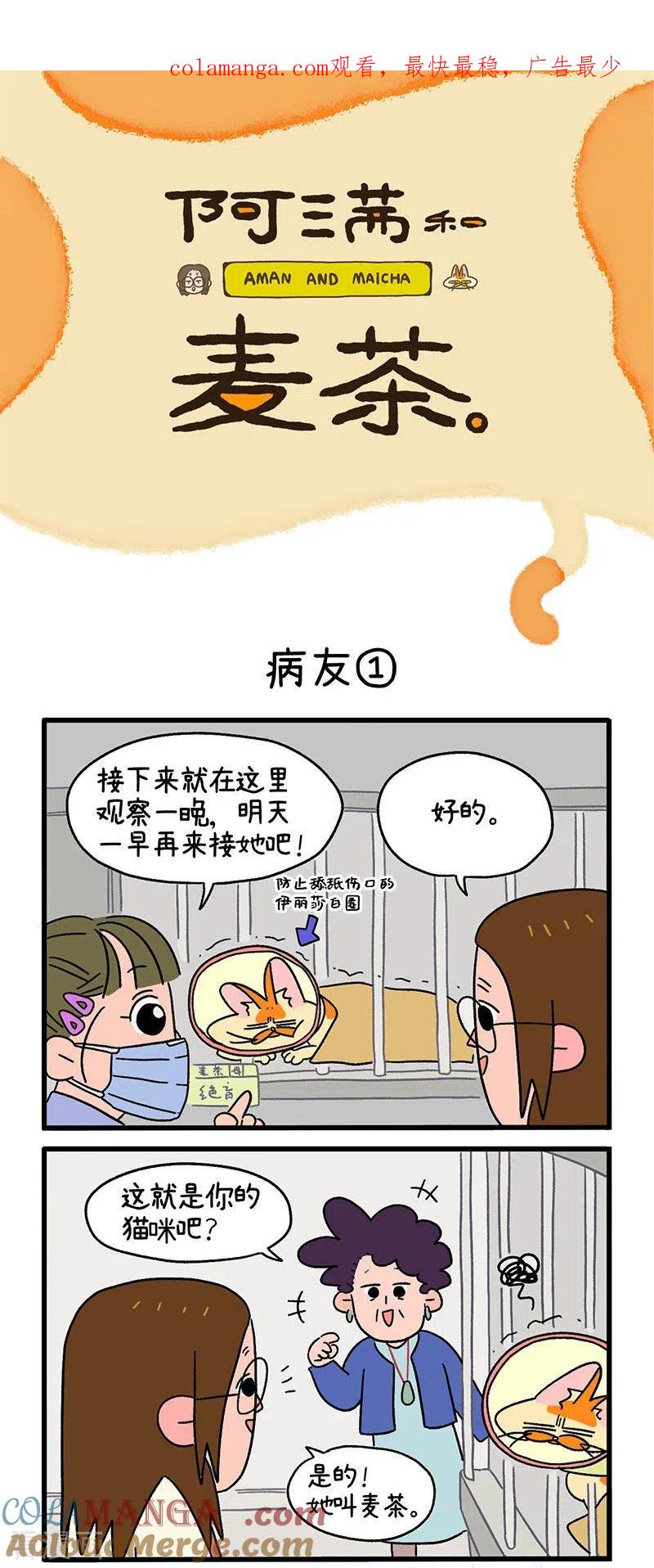 第18话1病友-阿满和麦茶-新漫画 日胖大海寺（第1张）
