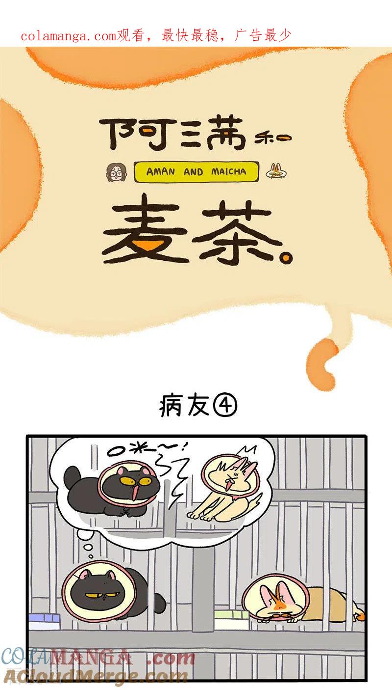 第18话2病友-阿满和麦茶-新漫画 日胖大海寺（第1张）