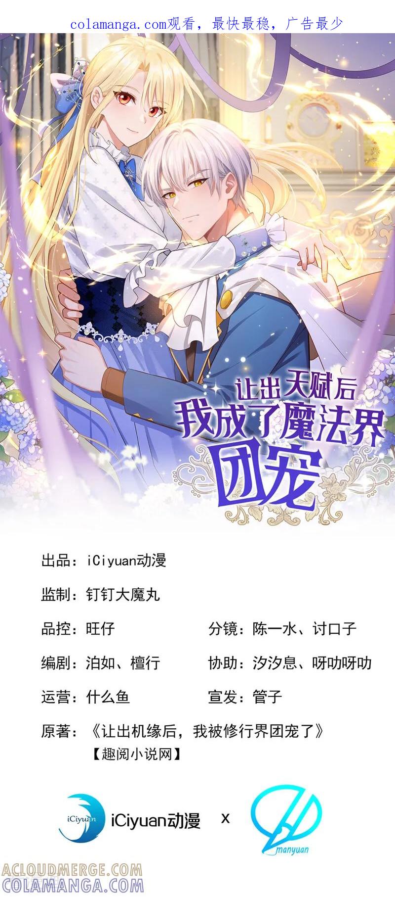 第38话我来接你-让出天赋后，我成了魔法界团宠-iCiyuan动漫（第1张）