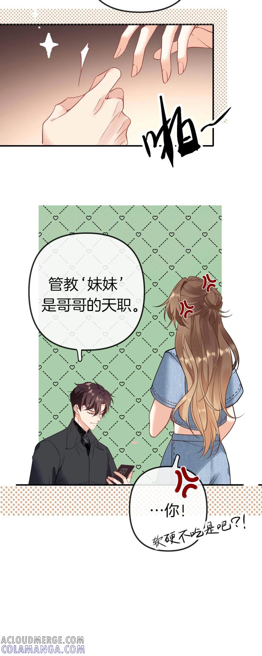第1话她是我”妹妹“，别碰-越界之吻-云朵屋互娱（第23张）