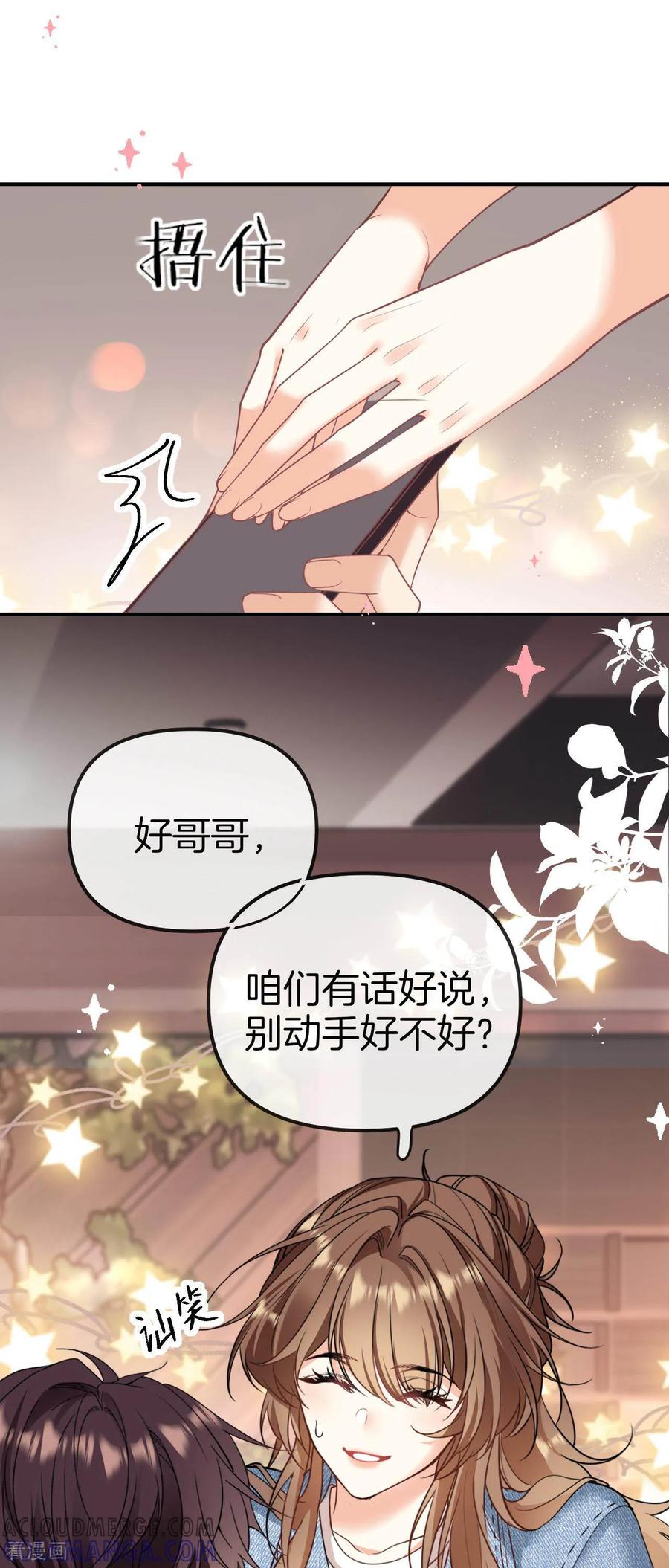 第1话她是我”妹妹“，别碰-越界之吻-云朵屋互娱（第21张）