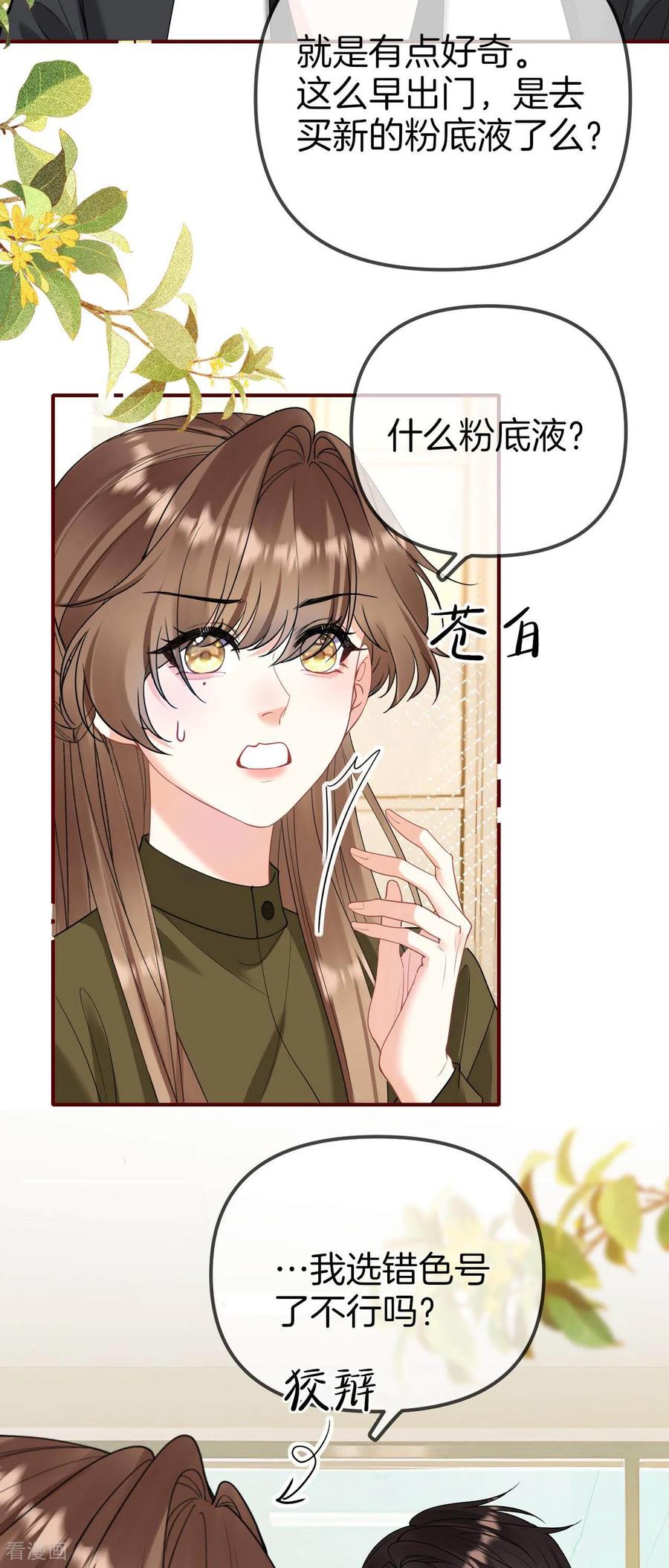 第24话新粉底液？-越界之吻-云朵屋互娱（第14张）