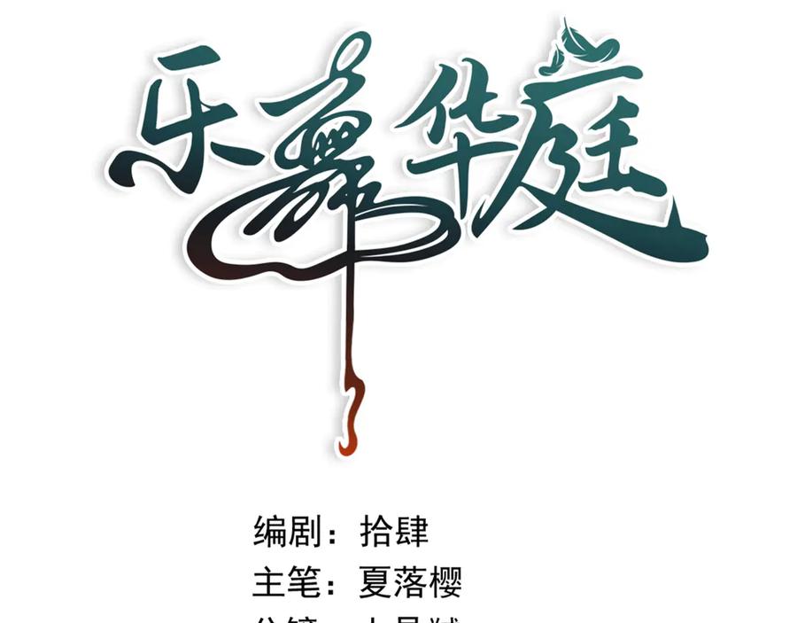 第十五话：苏醒-乐舞华庭-翻翻动漫（第3张）