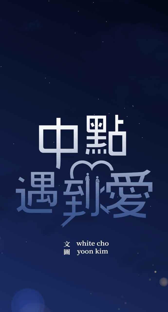 第71话-在中点遇见爱-white cho,yoon kim（第1张）