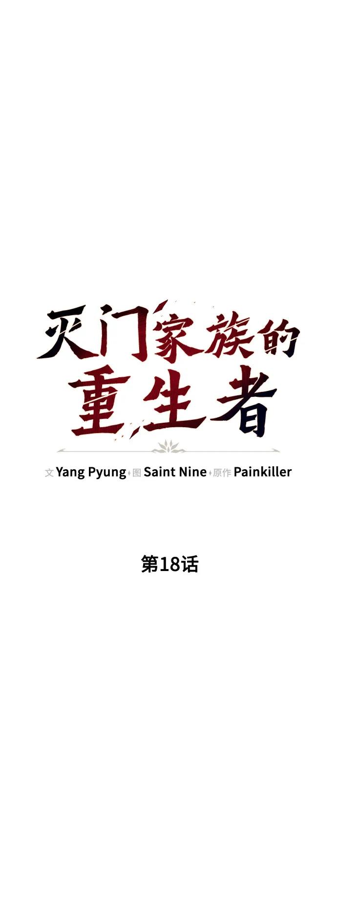 第18话-灭门家族的重生者-Yang Pyung/Painkiller,Saint Nine（第20张）
